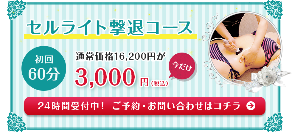 セルライト撃退コース24時間受付中！ ご予約・お問い合わせはコチラ