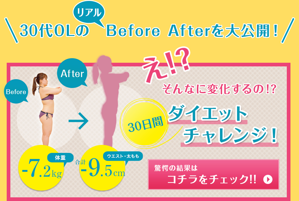 30代OLのBefore Afterを大公開！30日間ダイエットチャレンジ！驚愕の結果はコチラをチェック!!
