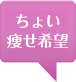 ちょい痩せ希望