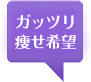 がっつり痩せ希望