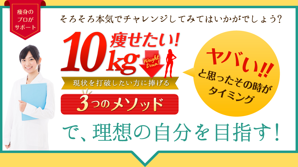 痩身のプロがサポート　10kg痩せたい！現状を打破したい方に捧げる3つのメソッド！　で、理想の自分を目指す!