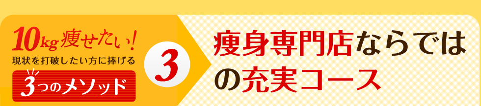 10kg痩せたい！現状を打破したい方に捧げる3つのメソッド！　痩身専門店ならではの充実コース