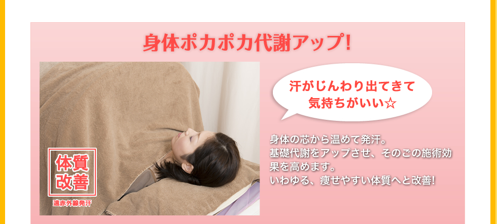 身体ポカポカ代謝アップ!