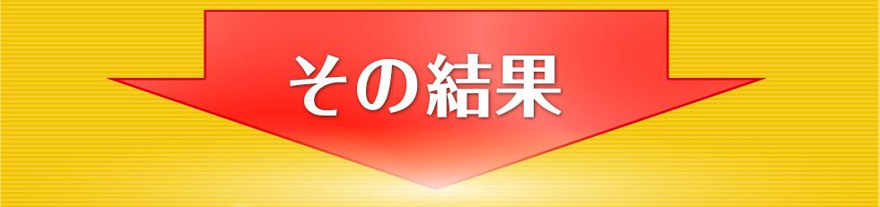 その結果
