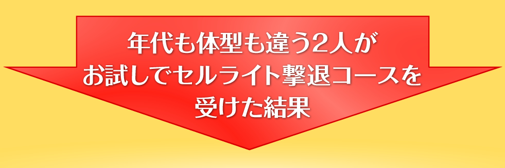 年代も体型も違う2人がお試しでセルライト撃退コースを受けた結果