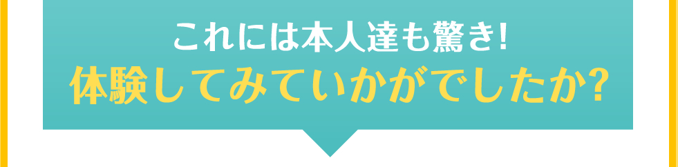 これには本人達も驚き! 体験してみていかがでしたか?