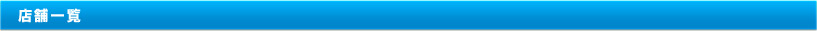 店舗一覧