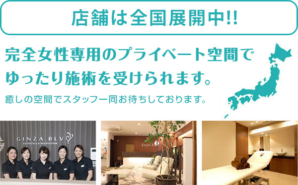 店舗は全国展開中！！