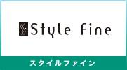 スタイルファイン