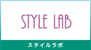 スタイルラボ