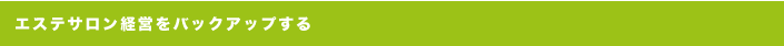 エステサロン経営をバックアップする