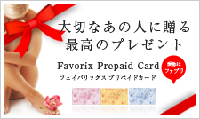 フェイバリックス プリペイドカード