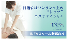 INFAスクール