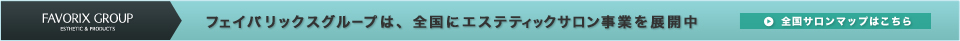 フェイバリックスグループは、全国にエステティックサロン事業を展開中