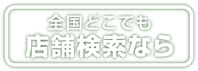 店舗検索はこちら