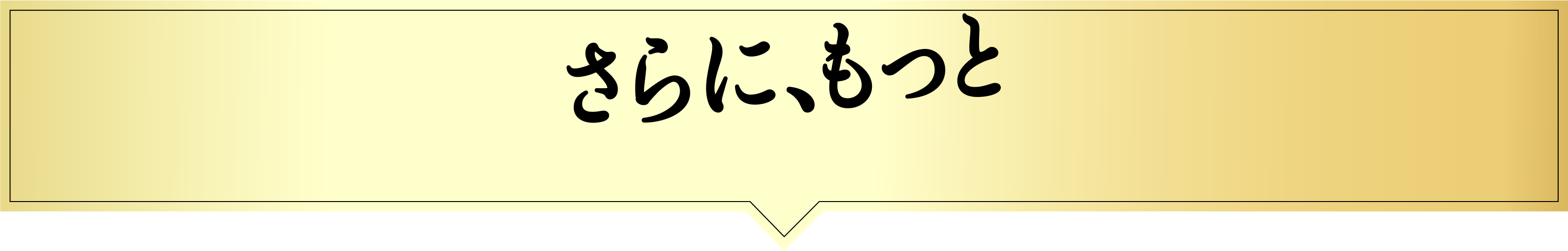 さらにもっと