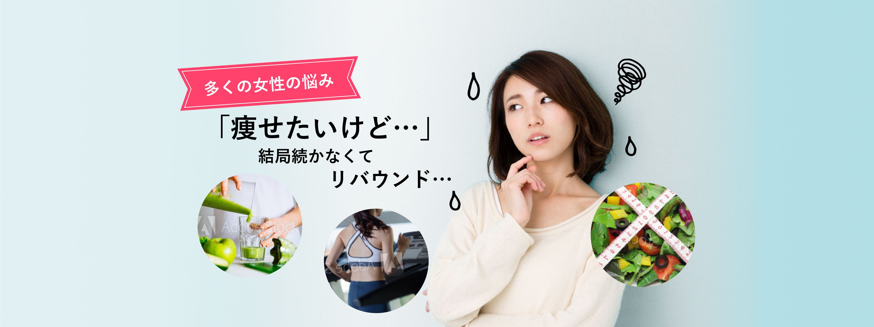 多くの女性の悩み 「痩せたいけど・・・」結局続かなくてリバウンド・・・