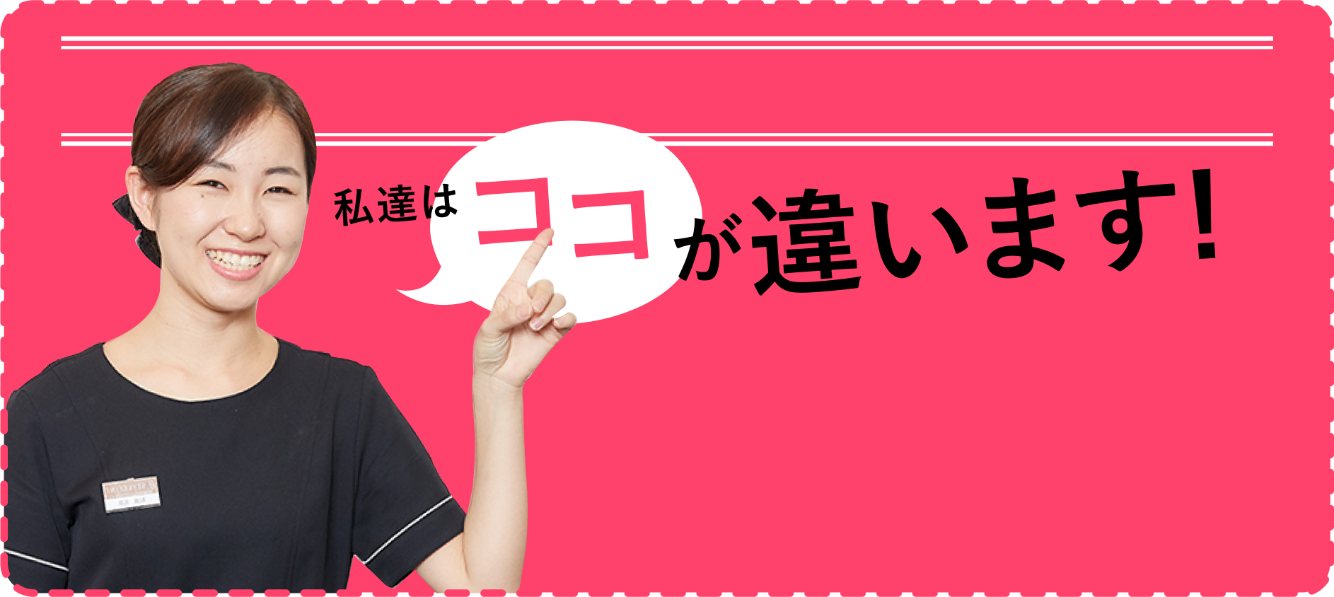 私達はココが違います！