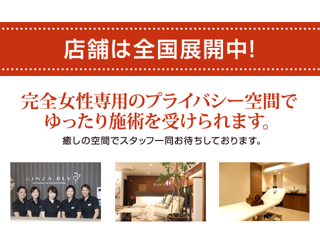 店舗は全国展開中！！