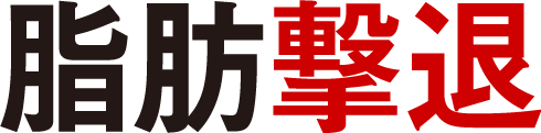 脂肪撃退