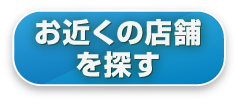 店舗検索はこちら