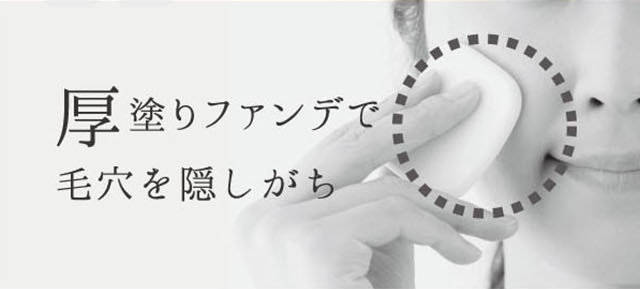 厚塗りファンでで毛穴を隠しながら