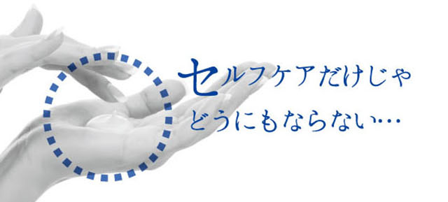 セルフケアじゃどうにもならない